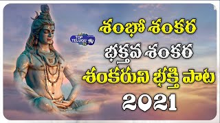 Lord Shiva Telugu Bakthi Song | Telugu Devotional Songs 2021  | Lord shiva letest | Top Telugu TV