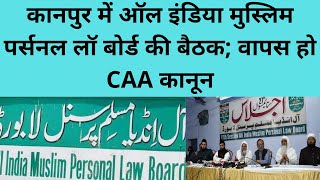 कानपुर में ऑल इंडिया मुस्लिम पर्सनल लॉ बोर्ड की बैठक; वापस हो CAA कानून