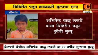श्रीगोंदा - विहिरीत पडून ११ वर्षीय शाळकरी मुलाचा मृत्यू