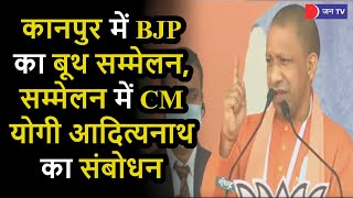 CM Yogi Adityanath LIVE | कानपुर में भाजपा का बूथ सम्मेलन, सम्मेलन में सीएम योगी आदित्यनाथ का संबोधन