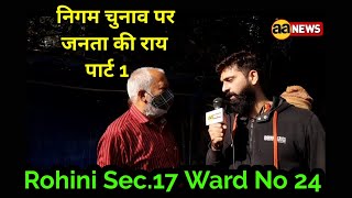 Rohini Sec.17 Ward No 24 में दिल्ली नगर निगम को लेकर जनता की राय, MCD Election 2022