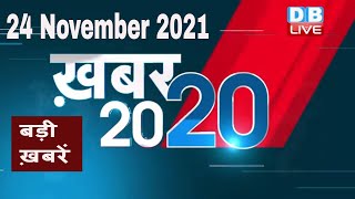 24 November 2021 | अब तक की बड़ी ख़बरें | Top 20 News | Breaking news | Latest news in hindi #DBLIVE