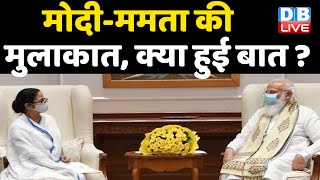 PM Modi-Mamata Banerjee की मुलाकात, क्या हुई बात ? Mamata ने उठाया त्रिपुरा-BSF का मुद्दा | #DBLIVE