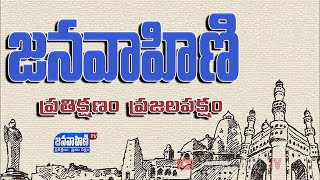 Janavahini TV LIVE |  Telugu News LIVE | జనవాహిణి లైవ్  || Janavahini Tv