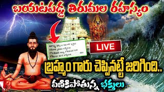 తిరుమల గురించి బ్రహ్మం గారు ముందే చెప్పారా | Brahmam Gari Kaljnanam About Tirumala || Janavahini Tv