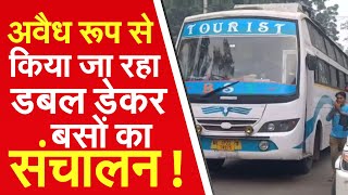 SudarshanUP : अवैध रूप से किया जा रहा डबल डेकर बसों का संचालन ! |Suresh Chavhanke|SudarshanNews