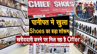 Panipat मे खुला जूतों का सबसे बड़ा शोरूम || खरीददारी करने पर मिल रहा है बड़ा offer || देखिए LIVE