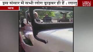 #Bihar : जब Lalu Yadav की निकली सवारी | India Voice News