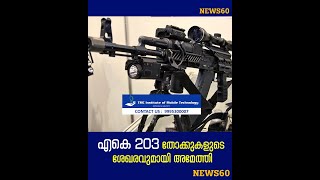 എകെ 203 തോക്കുകളുടെ ശേഖരവുമായി അമേത്തി | Amethi with a collection of AK 203 rifles | News60