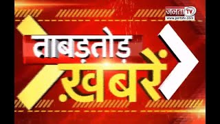 देखिए उत्तर प्रदेश और उत्तराखंड से जुड़ी खबरें ताबड़तोड़ अंदाज में...