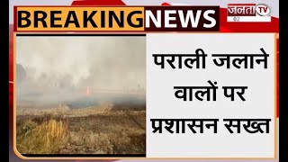 Kaithal: पराली जलाने वालों पर प्रशासन की सख्ती, 623 लोगों के काटे चालान