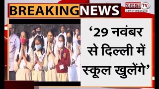 Delhi School Reopen: दिल्ली सरकार का फैसला, 29 नवंबर से खुलेंगे स्कूल | Delhi Pollution |