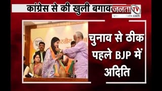 अखिलेश सिंह की बेटी ने थामा BJP का हाथ, देखिए JantaTv से खास बातचीत में बोलीं Aditi Singh