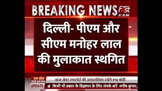 Delhi: CM Manohar Lal दिल्ली में  PM Modi से मुलाकात करेंगे