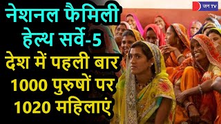 NFHS- 5 | देश में पहली बार 1000 पुरुषों पर 1020 महिलाएं, राजस्थान में 1000 पुरुषों पर 1009 महिलाएं