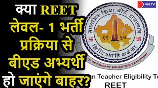 REET Exam latest News | राजस्थान शिक्षक पात्रता परीक्षा में बीएड- बीएसटीसी विवाद पर फैसला आज