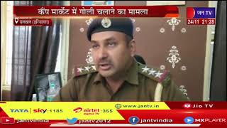 Palwal Haryana News |  कैंप मार्केट में गोली चलने का मामला, अवैध हथियार सहित दो गिरफ्तार