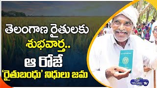 తెలంగాణ రైతులకు అదిరిపోయే వార్త | Good News For Telangana farmers | Rythu Bandhu | Top Telugu TV