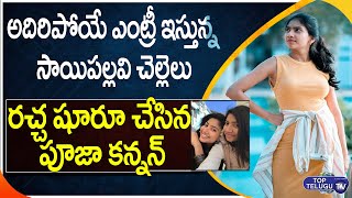 రచ్చ షురూ చేసిన సాయి పల్లవి చెల్లెలు | Pooja Kannan First Movie Crazy Update | Top Telugu TV