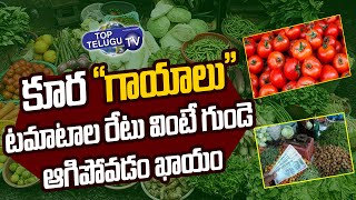 పెరిగిన కూరగాయల ధరలను మేము భరించలేం  | Public Fear Of Vegetable Rate | Top Telugu TV