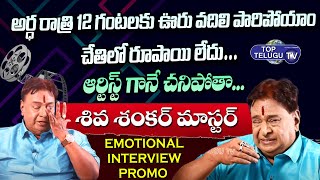 Shiva Shankar Master Last Interview Promo Before Admiting Hospital | Emotional Video | Top Telugu Tv