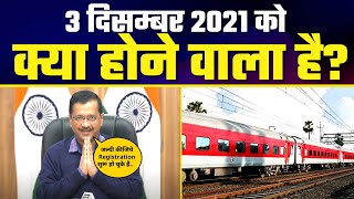 Good News : Kejriwal Govt 3 December को भेज रही पहली Train Delhi के बुजुर्गों को Tirth Yatra करवाने