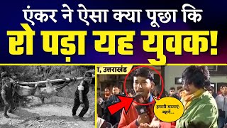 क्यों On Camera रो पड़ा Uttarakhand का युवक | News 18 के Reporter Bhaiya Ji Kahin भी रह गए हैरान