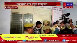 Lakhimpur Kheri (UP) News | लखीमपुर खीरी हिंसा मामला, एसआईटी टीम पहुंची तिकुनिया  | JAN TV