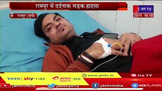 Rampur (UP) Accident  News | रामपुर में दर्दनाक सड़क हादसा, हादसे में 1 की मौत, 10 घायल | JAN TV