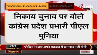 Chhattisgarh News || Nagriya Nikay Chunav 2021, Congress Leader PL Punia ने मीडिया से की खास बातचीत