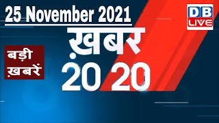 25 November 2021 | अब तक की बड़ी ख़बरें | Top 20 News | Breaking news | Latest news in hindi #DBLIVE