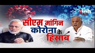 Corona Virus in CG || PM Narendra Modi - सीएम मांगिन कोरोना के हिसाब