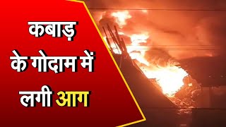 Yamuna Nagar: कबाड़ के गोदाम में लगी भीषण आग, पिता और 3 बच्‍चों की मौत, महिला झुलसी