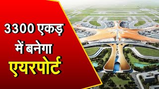Noida International Airport: PM Modi जेवर एयरपोर्ट का आज करेंगे शिलान्यास, जानिए इसकी खास बातें