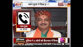 Himachal: प्रदेश कार्यसमिति के सदस्य पवन गुप्ता ने छोड़ा BJP का दामन