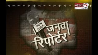 Janta Reporter: देखिए देश और दुनिया से जड़े तमाम बड़े मुद्दों पर खास पेशकश