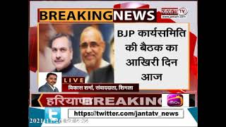 Shimla:  BJP कार्यसमिति की बैठक आज | BJP राष्ट्रीय अध्यक्ष जेपी नड्डा होंगे वर्चुअली शामिल
