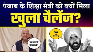 Manish Sisodia का Punjab की Channi Government के Education Minister Pargat Singh को खुला Challenge ????