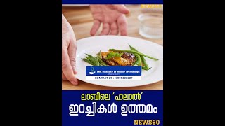ലാബിലെ ‘ഹലാൽ’ ഇറച്ചികൾ ഉത്തമം | The ‘halal’ meat in the lab is excellent Malayalam | News60