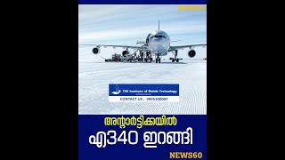 അന്റാർട്ടിക്കയിൽ എ340 ഇറങ്ങി | Airbus A340 plane lands on Antarctica for the First Time |  News60