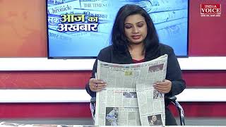 #MorningNews : देखें अखबारों में आज क्या है खास | Aaj Ka Akhbar | India Voice News