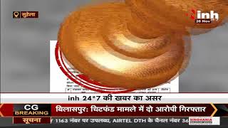 Chhattisgarh News || INH 24X7 की खबर का असर, खबर दिखाए जाने के बाद सचिव का ट्रांसफर