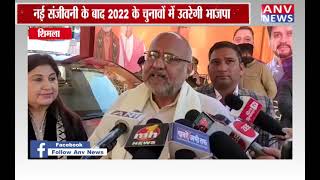 शिमला : नई संजीवनी के बाद 2022 के चुनावों में उतरेगी भाजपा