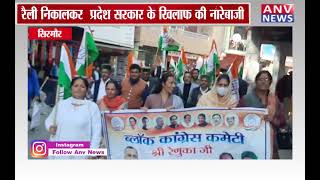 सिरमौर : महंगाई के मुद्दे पर कांग्रेस ने ददाहू में किया प्रदर्शन