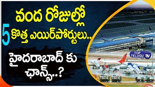 వంద రోజుల్లో ఐదు కొత్త ఎయిర్ పోర్టులు.. హైదరాబాద్  ఛాన్స్ ..? New Airport For Hyderabad | Top Telugu