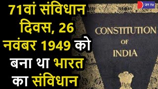 Constitution Day 2021 | 71वां संविधान दिवस, 26 नवंबर 1949 को बना था भारत का संविधान