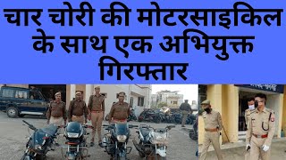 चार चोरी की मोटरसाइकिल के साथ एक अभियुक्त गिरफ्तार