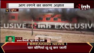 Durg - Udhampur Train में लगी भीषण आग कारण अज्ञात, चार बोगियां जली