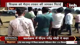 Madhya Pradesh News || शिक्षक पर छात्राओं से अश्लील हरकत करने का आरोप,  ग्रामीणों ने की जमकर पिटाई