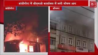 बांदीपोरा में बीएमओ कार्यालय और श्रीनगर में शॉपिंग कॉम्प्लेक्स में लगी भीषण आग